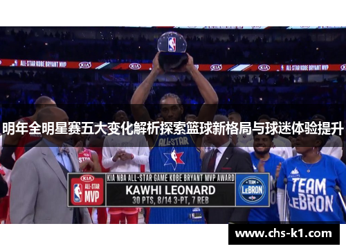 明年全明星赛五大变化解析探索篮球新格局与球迷体验提升