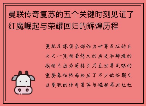 曼联传奇复苏的五个关键时刻见证了红魔崛起与荣耀回归的辉煌历程