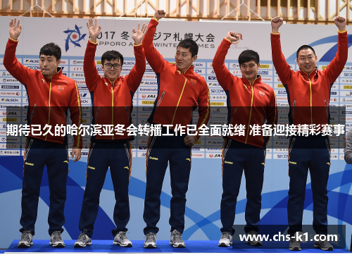 期待已久的哈尔滨亚冬会转播工作已全面就绪 准备迎接精彩赛事