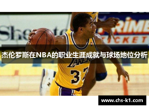 杰伦罗斯在NBA的职业生涯成就与球场地位分析