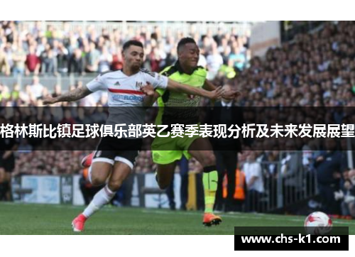 格林斯比镇足球俱乐部英乙赛季表现分析及未来发展展望