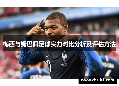 梅西与姆巴佩足球实力对比分析及评估方法