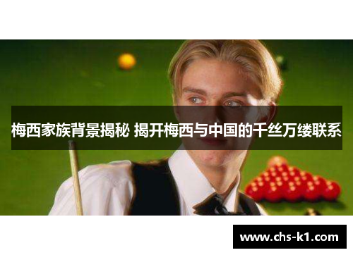 梅西家族背景揭秘 揭开梅西与中国的千丝万缕联系