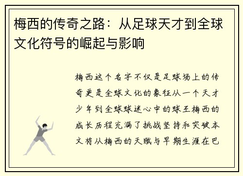 梅西的传奇之路：从足球天才到全球文化符号的崛起与影响