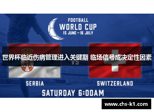 世界杯临近伤病管理进入关键期 临场信号成决定性因素