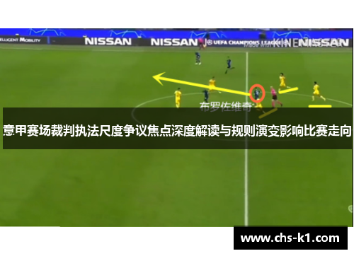 意甲赛场裁判执法尺度争议焦点深度解读与规则演变影响比赛走向 意甲赛场裁判执法尺度争议焦点深度解读与规则演变影响比赛走向