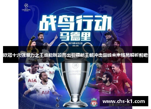 欧冠十六强潜力之王谁能脱颖而出引领新王朝冲击巅峰未来格局解析前瞻