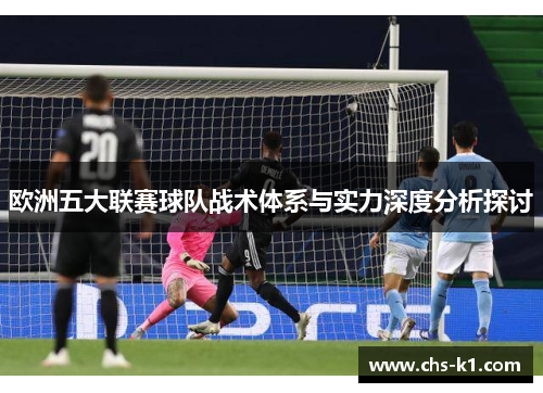 欧洲五大联赛球队战术体系与实力深度分析探讨