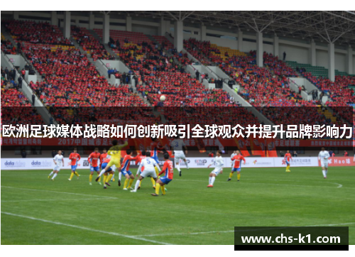 欧洲足球媒体战略如何创新吸引全球观众并提升品牌影响力