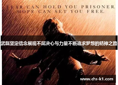 武磊坚定信念展现不屈决心与力量不断追求梦想的精神之路