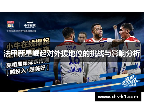法甲新星崛起对外援地位的挑战与影响分析