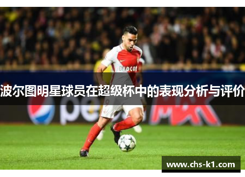 波尔图明星球员在超级杯中的表现分析与评价