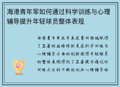 海港青年军如何通过科学训练与心理辅导提升年轻球员整体表现