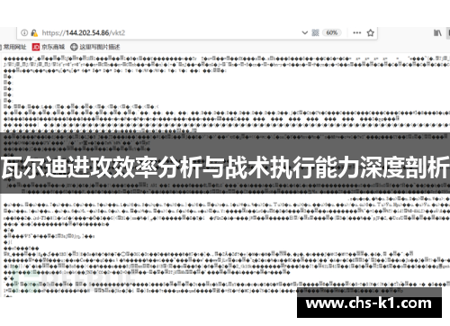 瓦尔迪进攻效率分析与战术执行能力深度剖析 瓦尔迪进攻效率分析与战术执行能力深度剖析