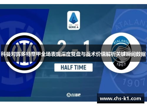 科曼对阵多特意甲全场表现深度复盘与战术价值解析关键瞬间数据