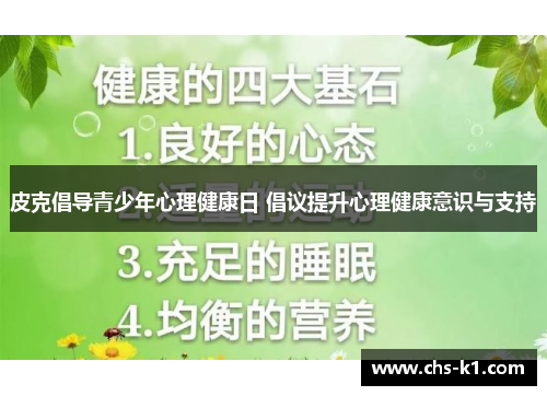 皮克倡导青少年心理健康日 倡议提升心理健康意识与支持 皮克倡导青少年心理健康日 倡议提升心理健康意识与支持