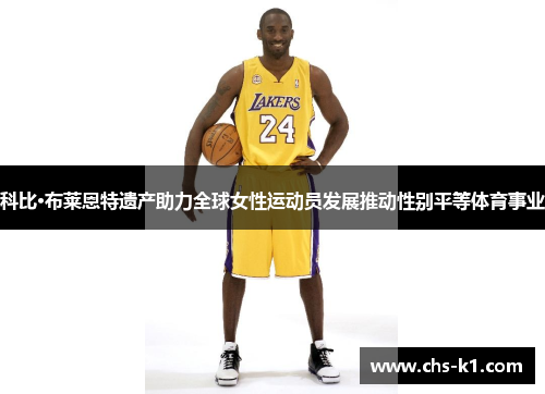 科比·布莱恩特遗产助力全球女性运动员发展推动性别平等体育事业