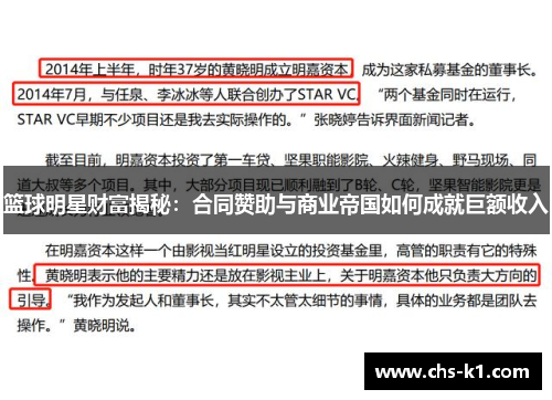 篮球明星财富揭秘：合同赞助与商业帝国如何成就巨额收入