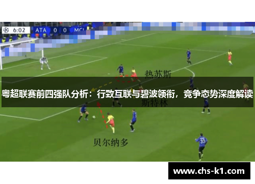 粤超联赛前四强队分析：行致互联与碧波领衔，竞争态势深度解读