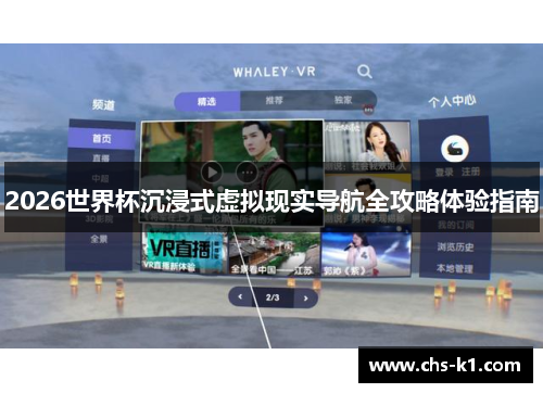 2026世界杯沉浸式虚拟现实导航全攻略体验指南