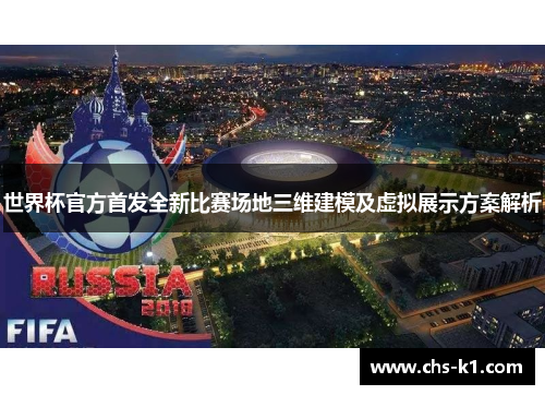 世界杯官方首发全新比赛场地三维建模及虚拟展示方案解析
