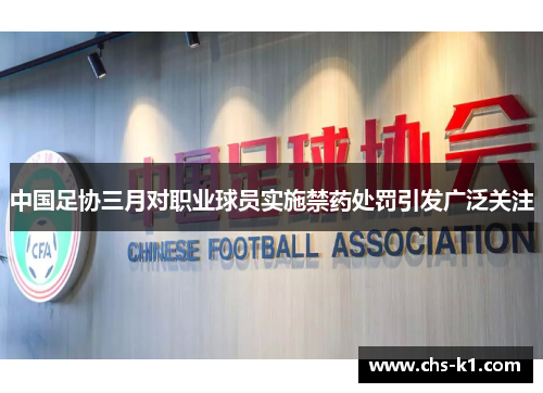 中国足协三月对职业球员实施禁药处罚引发广泛关注