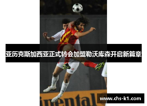 亚历克斯加西亚正式转会加盟勒沃库森开启新篇章