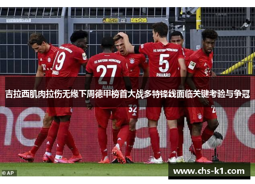 吉拉西肌肉拉伤无缘下周德甲榜首大战多特锋线面临关键考验与争冠