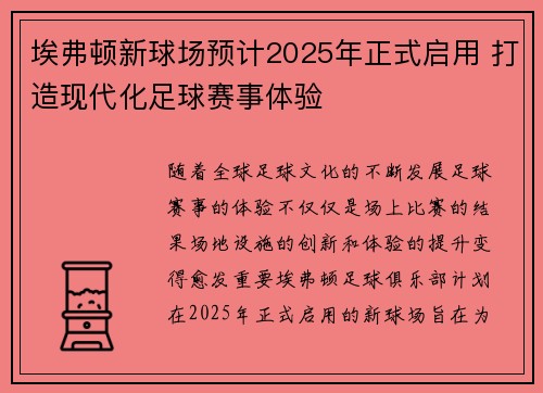 埃弗顿新球场预计2025年正式启用 打造现代化足球赛事体验