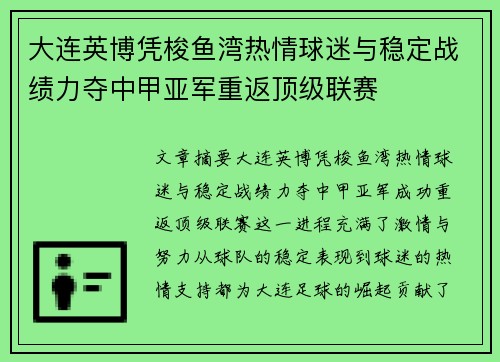 大连英博凭梭鱼湾热情球迷与稳定战绩力夺中甲亚军重返顶级联赛