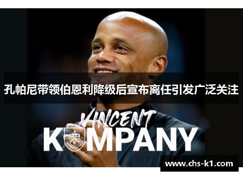 孔帕尼带领伯恩利降级后宣布离任引发广泛关注