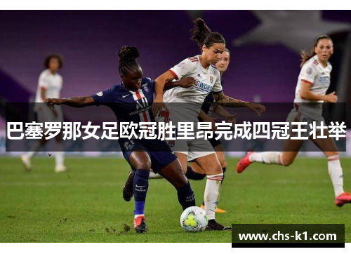 巴塞罗那女足欧冠胜里昂完成四冠王壮举