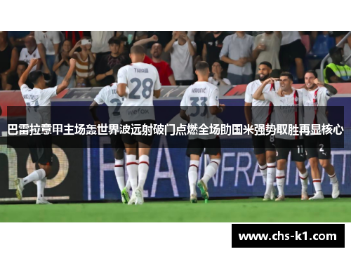 巴雷拉意甲主场轰世界波远射破门点燃全场助国米强势取胜再显核心
