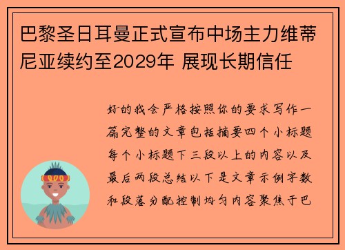 巴黎圣日耳曼正式宣布中场主力维蒂尼亚续约至2029年 展现长期信任