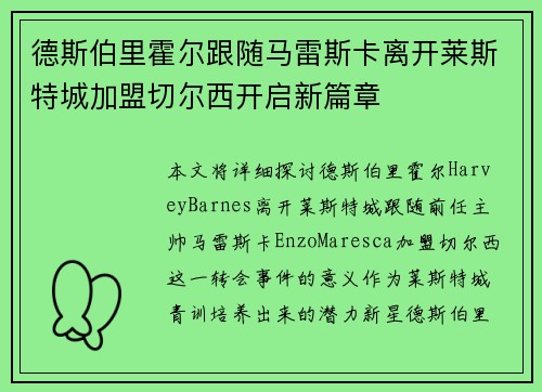 德斯伯里霍尔跟随马雷斯卡离开莱斯特城加盟切尔西开启新篇章