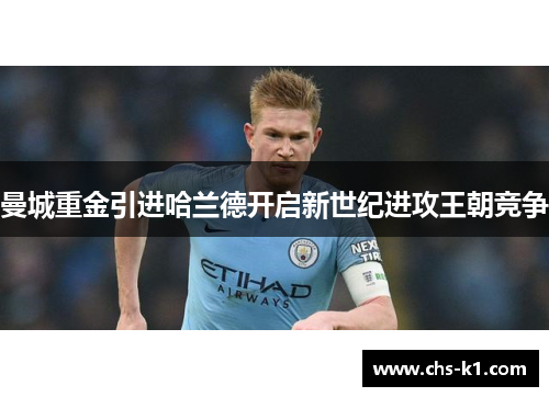 曼城重金引进哈兰德开启新世纪进攻王朝竞争