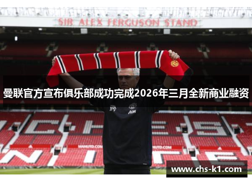 曼联官方宣布俱乐部成功完成2026年三月全新商业融资