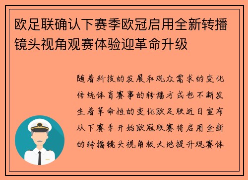 欧足联确认下赛季欧冠启用全新转播镜头视角观赛体验迎革命升级