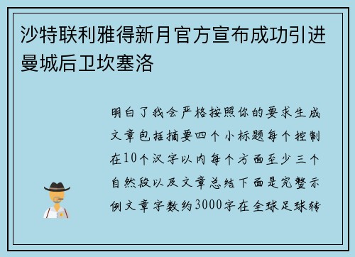 沙特联利雅得新月官方宣布成功引进曼城后卫坎塞洛