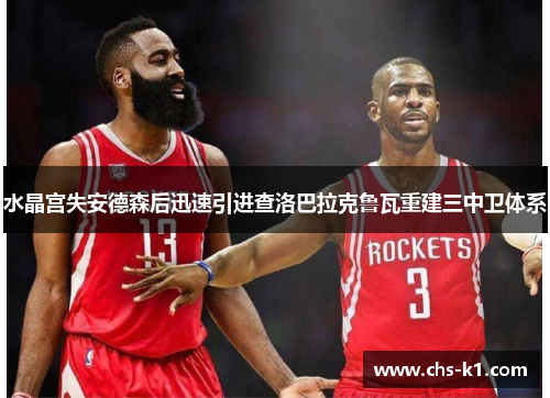 水晶宫失安德森后迅速引进查洛巴拉克鲁瓦重建三中卫体系