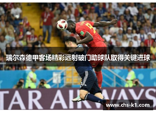 瑞尔森德甲客场精彩远射破门助球队取得关键进球