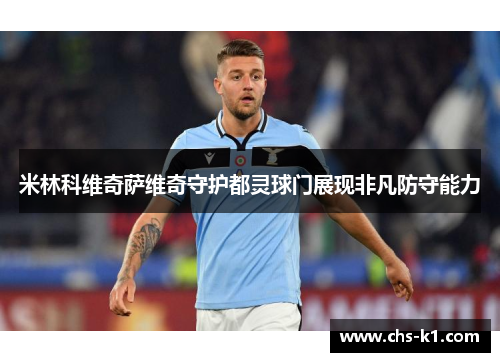 米林科维奇萨维奇守护都灵球门展现非凡防守能力 米林科维奇萨维奇守护都灵球门展现非凡防守能力