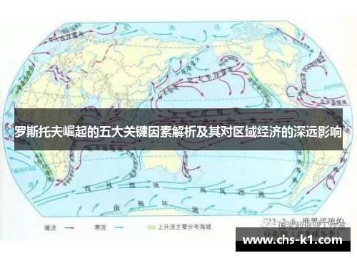 罗斯托夫崛起的五大关键因素解析及其对区域经济的深远影响