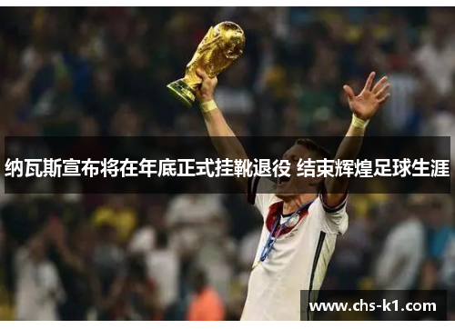 纳瓦斯宣布将在年底正式挂靴退役 结束辉煌足球生涯