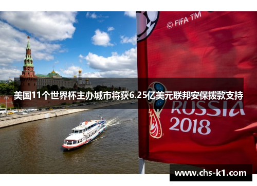美国11个世界杯主办城市将获6.25亿美元联邦安保拨款支持 美国11个世界杯主办城市将获6.25亿美元联邦安保拨款支持