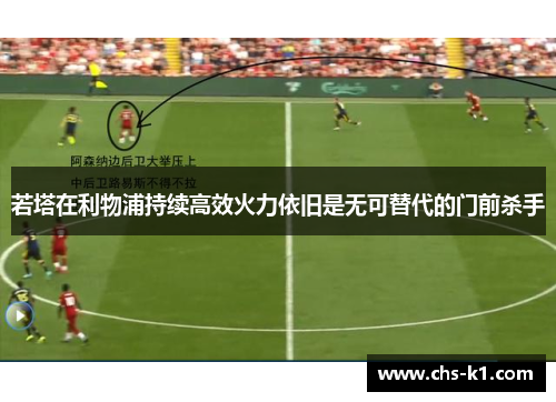 若塔在利物浦持续高效火力依旧是无可替代的门前杀手