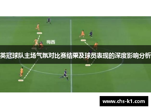 英冠球队主场气氛对比赛结果及球员表现的深度影响分析