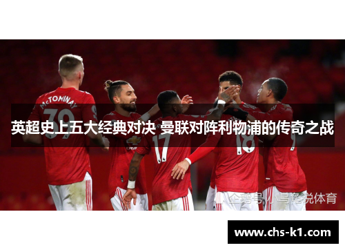 英超史上五大经典对决 曼联对阵利物浦的传奇之战