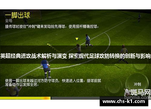 英超经典进攻战术解析与演变 探索现代足球攻防转换的创新与影响