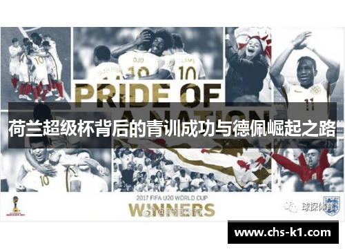 荷兰超级杯背后的青训成功与德佩崛起之路